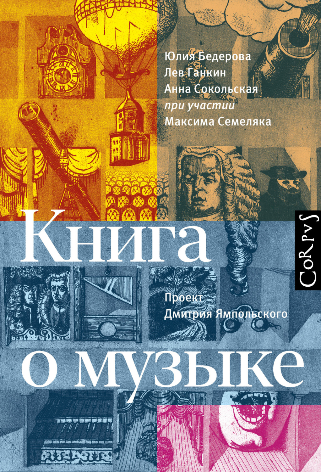 Обложка книги «Книга о музыке»