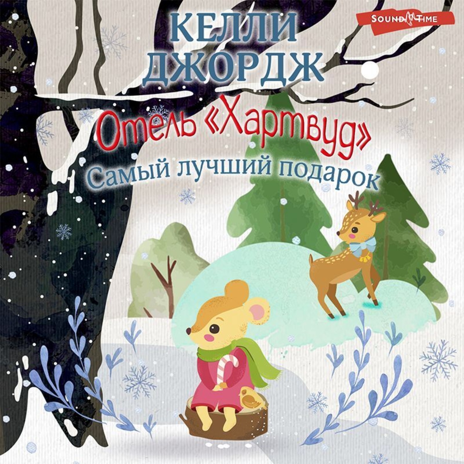 Обложка книги «Отель «Хартвуд». Самый лучший подарок»