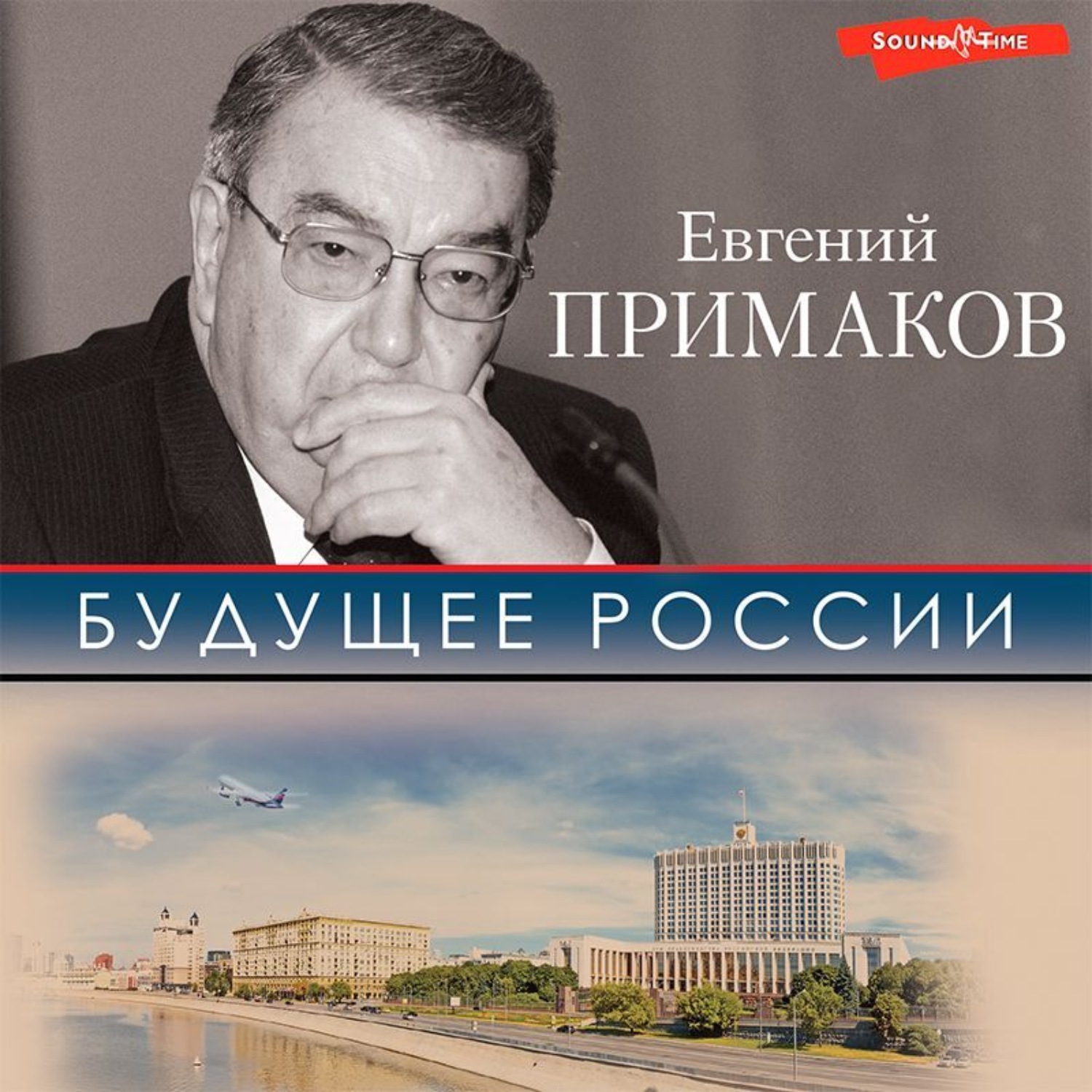 Обложка книги «Будущее России»