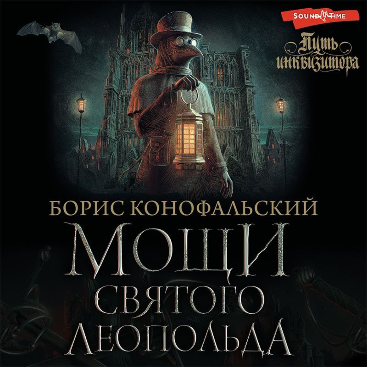 Обложка книги «Мощи святого Леопольда»