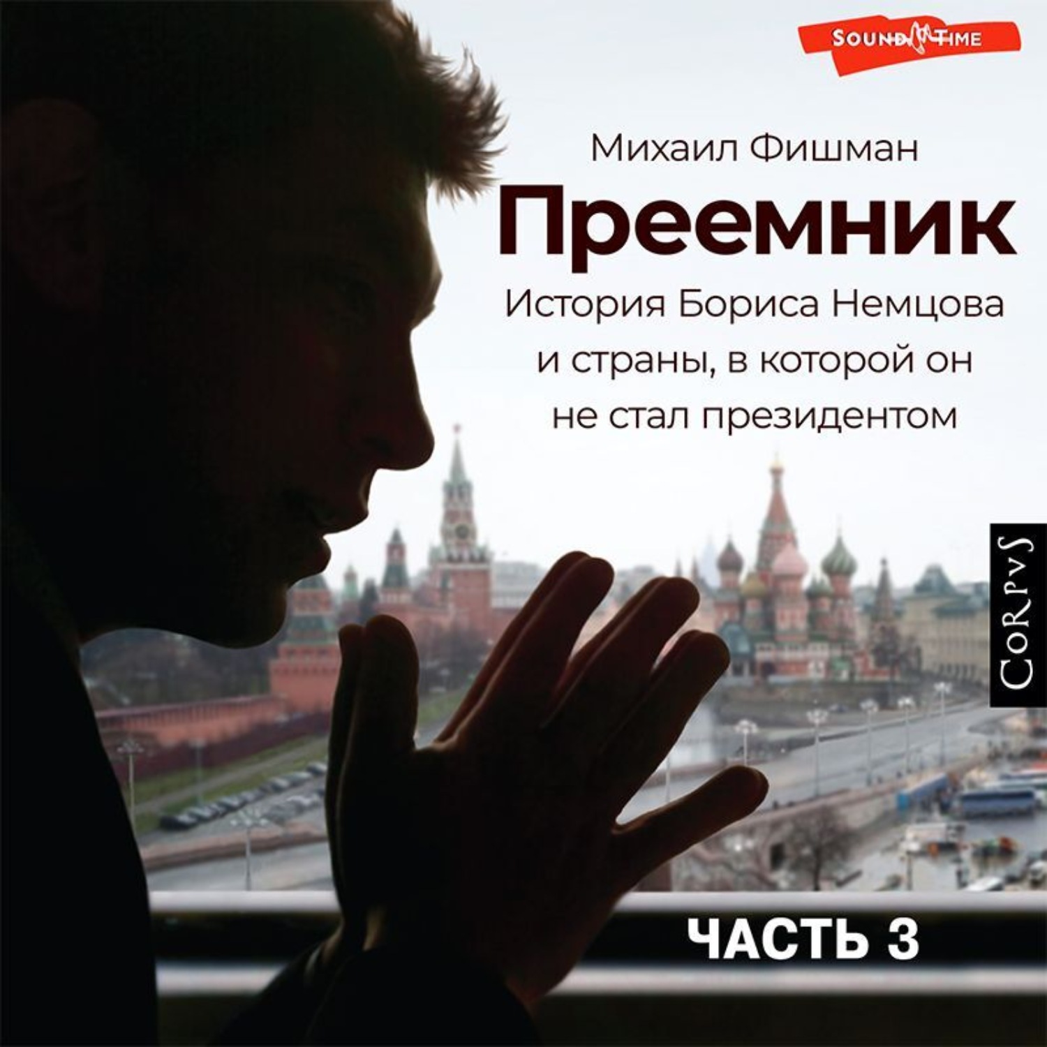 Обложка книги «Преемник (Часть 3)»