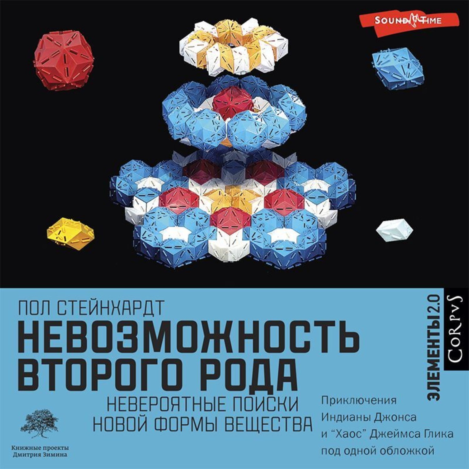 Обложка книги «Невозможность второго рода. Невероятные поиски новой формы вещества»