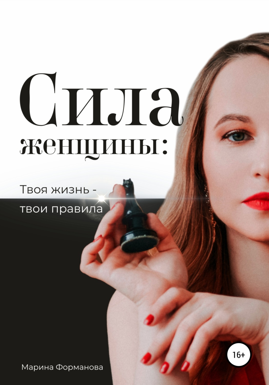 Обложка книги «Сила женщины: Твоя жизнь – твои правила»