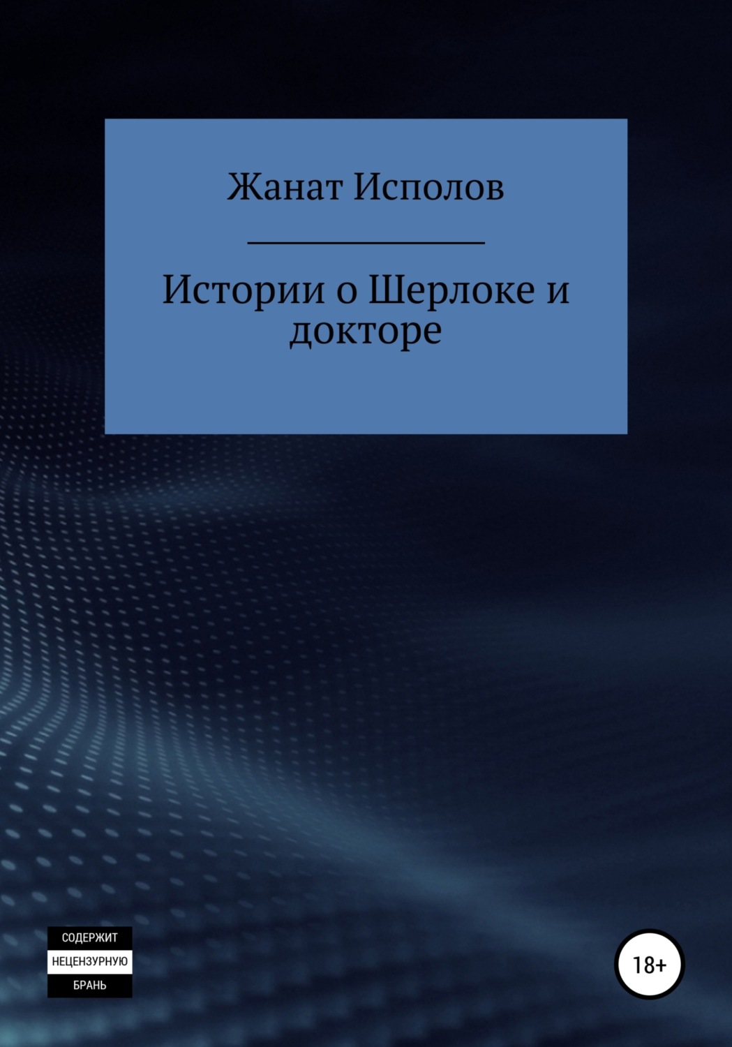 Обложка книги «Истории о Шерлоке и докторе»