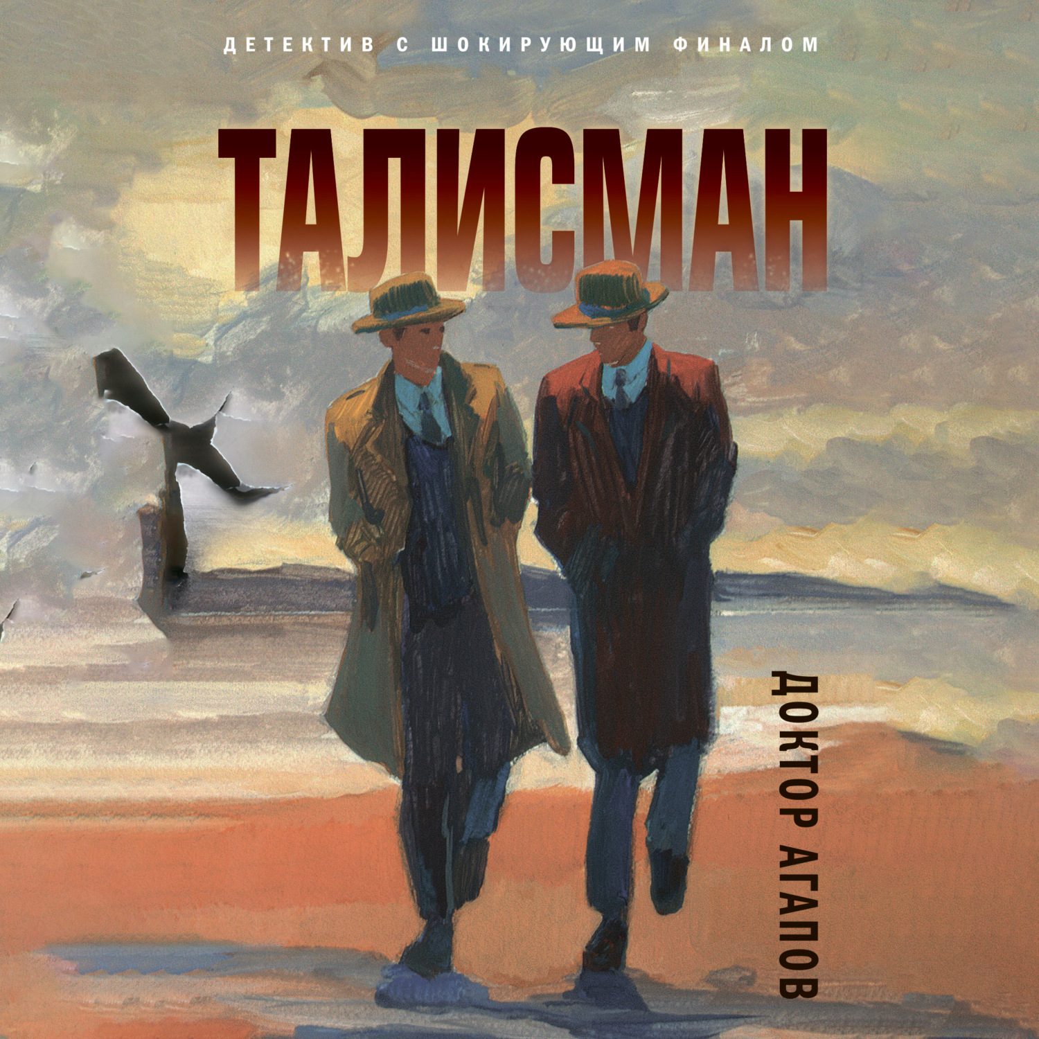 Обложка книги «Талисман»