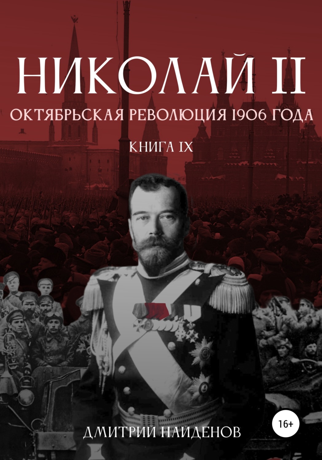 Обложка книги «Николай Второй. Октябрьская революция 1906 года. Книга девятая»