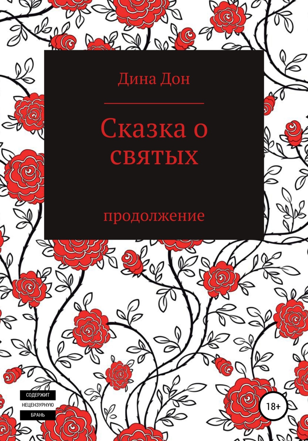 Обложка книги «Сказка о святых»