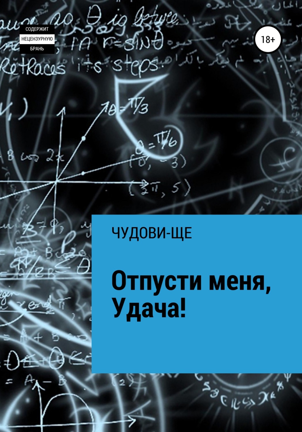 Обложка книги «Отпусти меня, Удача!»