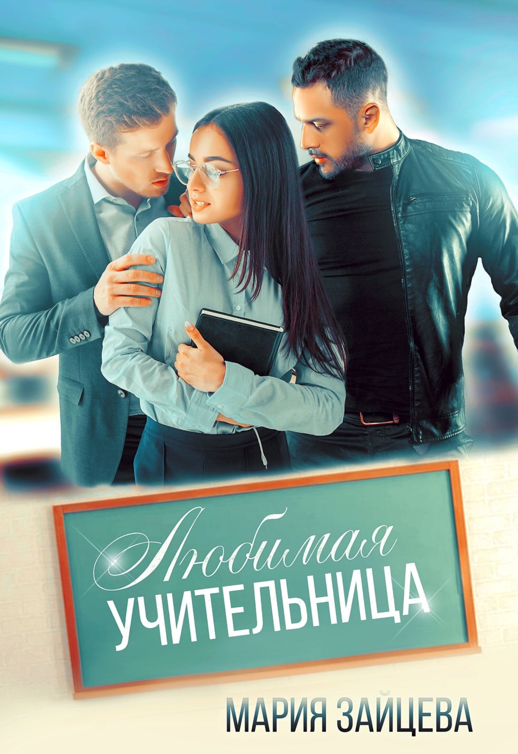 Обложка книги «Любимая учительница»