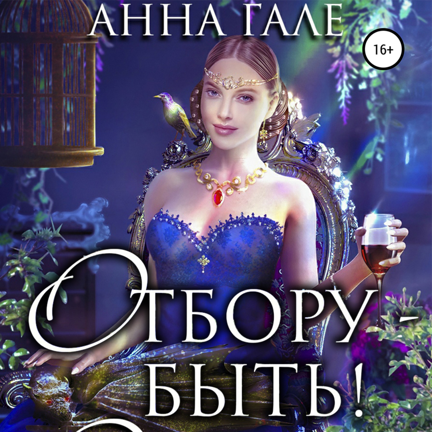 Обложка книги «Отбору – быть!»