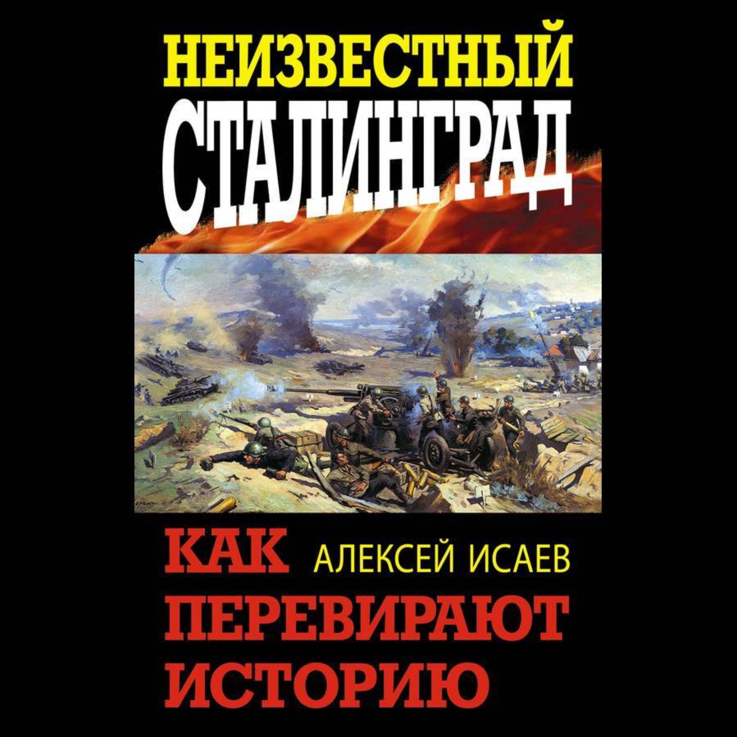 Обложка книги «Неизвестный Сталинград. Как перевирают историю»