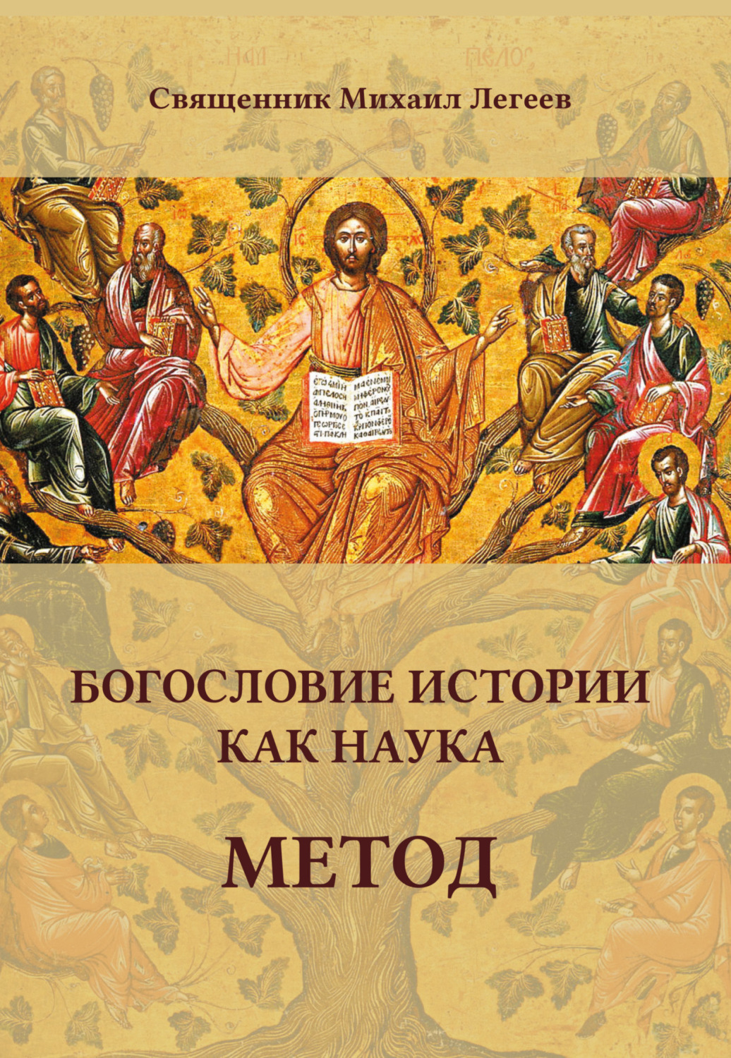 Обложка книги «Богословие истории как наука. Метод»