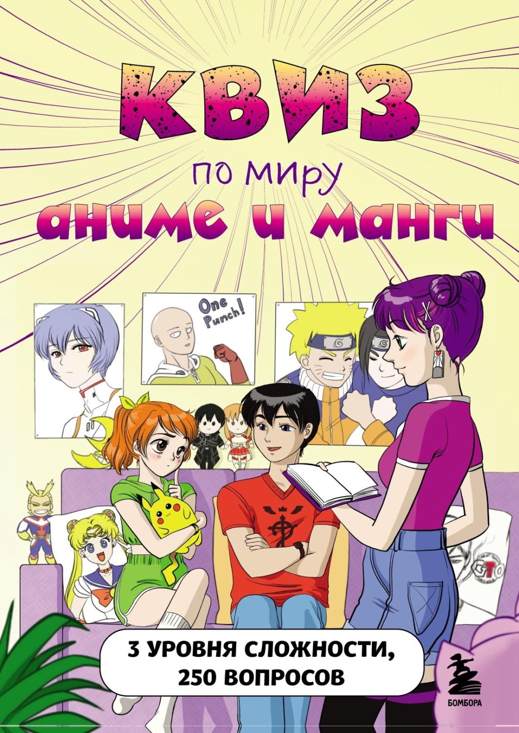 Обложка книги «КВИЗ по миру аниме и манги. 3 уровня сложности, 250 вопросов»