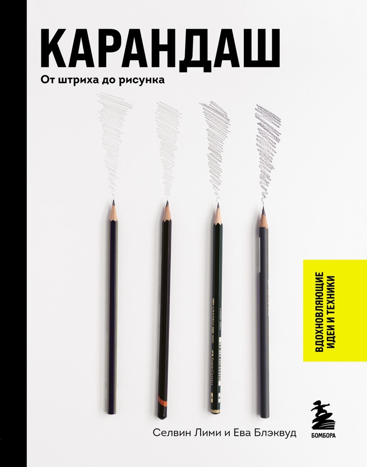 Обложка книги «Карандаш. От штриха до рисунка»