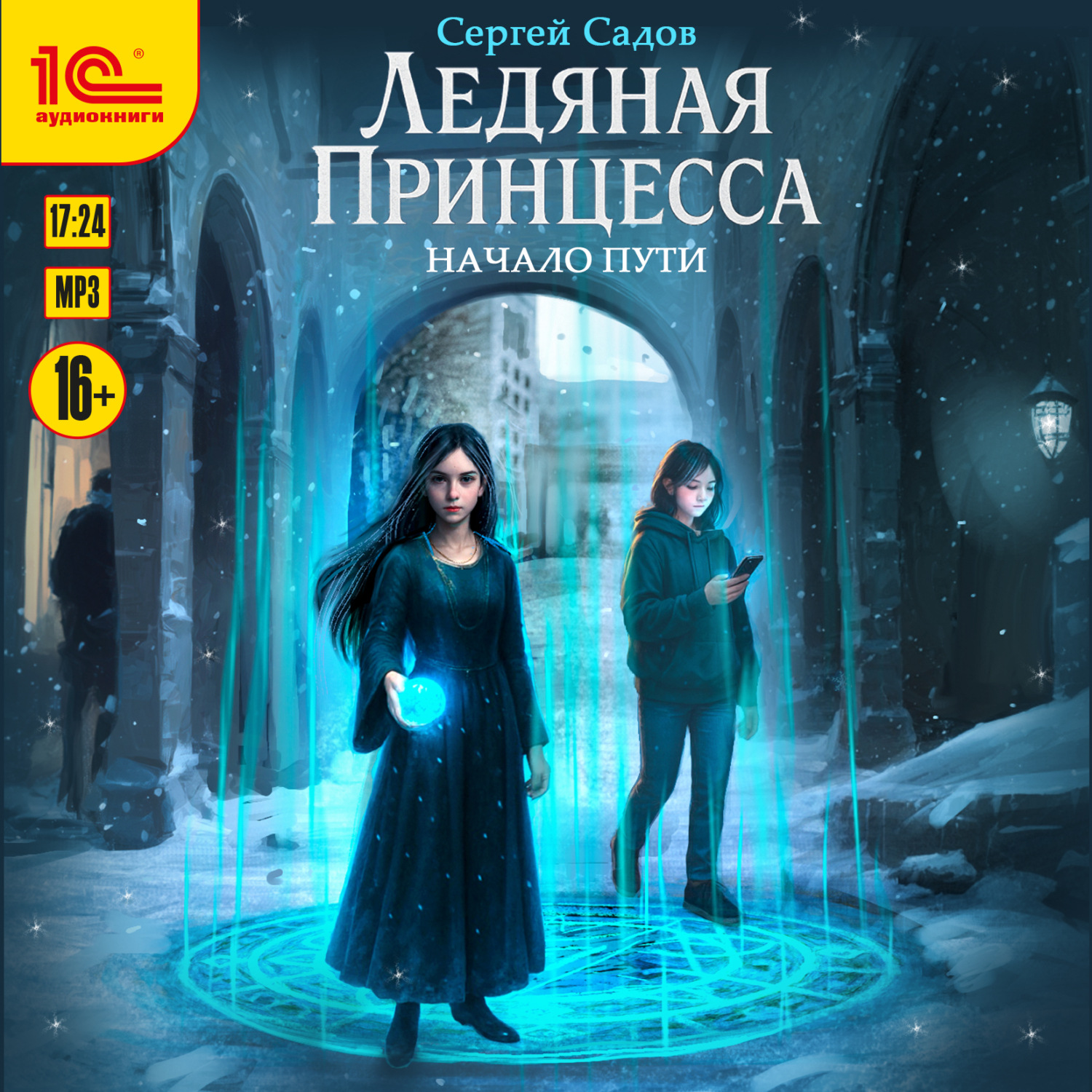 Обложка книги «Ледяная Принцесса. Начало пути»