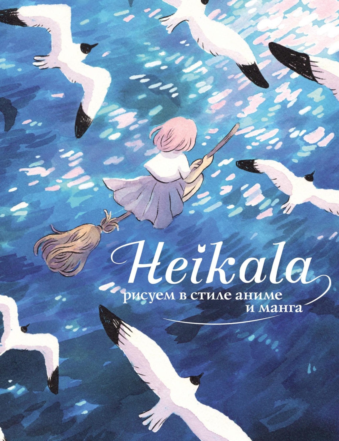 Обложка книги «Heikala. Рисуем в стиле аниме и манга»