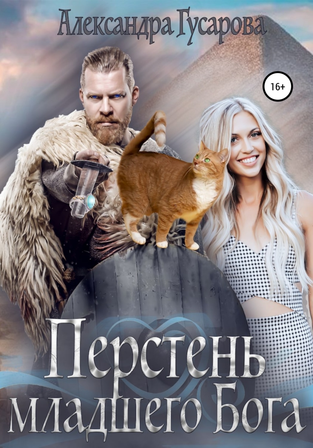 Обложка книги «Перстень младшего бога»