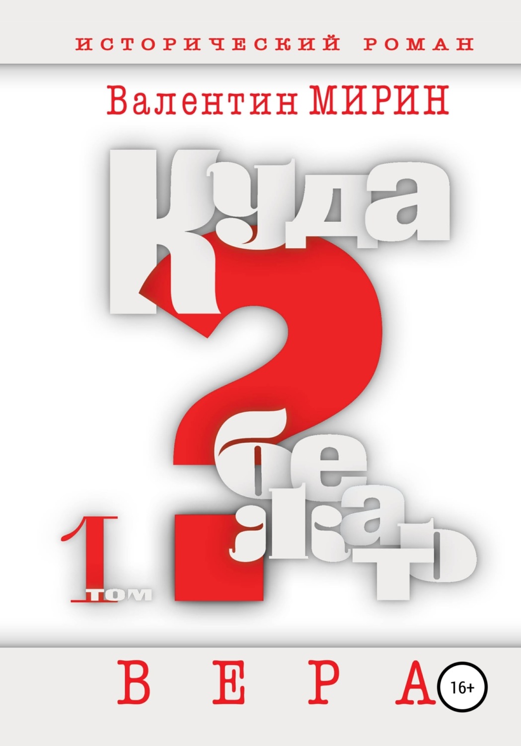 Обложка книги «Куда бежать? Том 1. Вера»