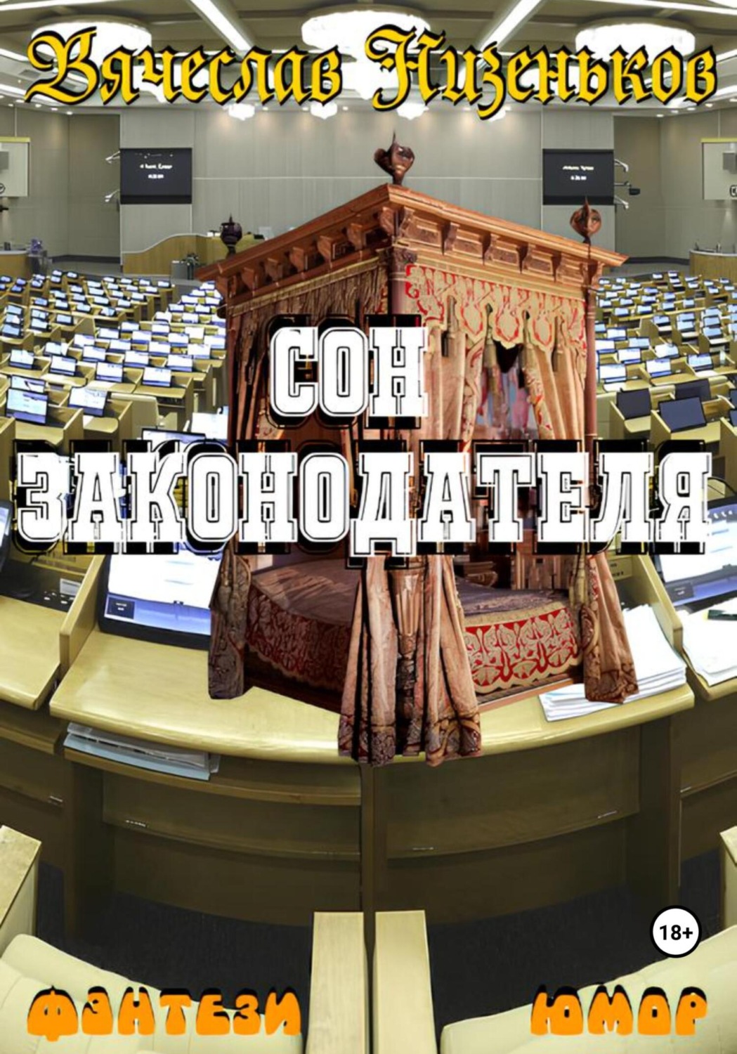 Обложка книги «Сон законодателя»