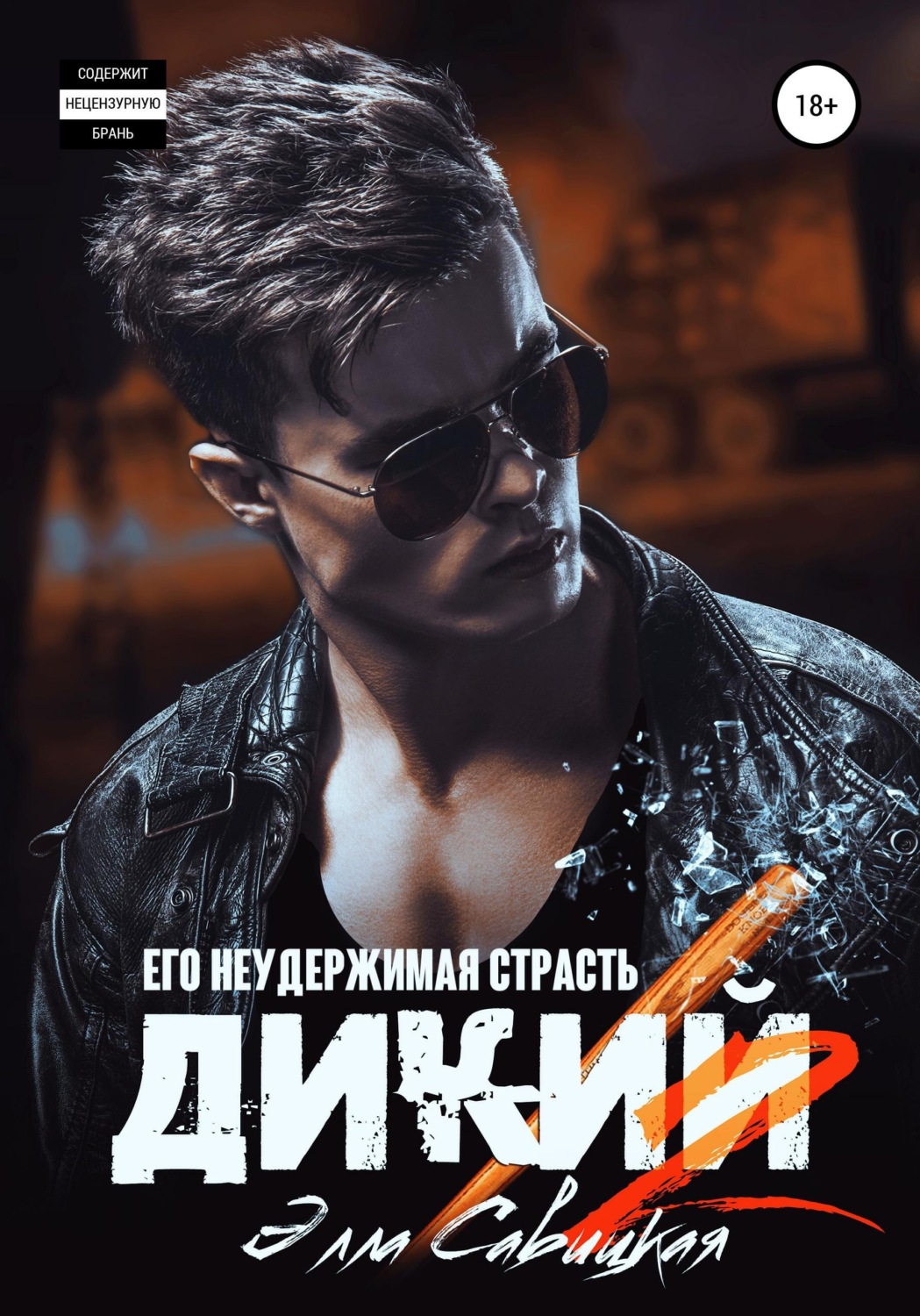 Обложка книги «Дикий. Его неудержимая страсть»