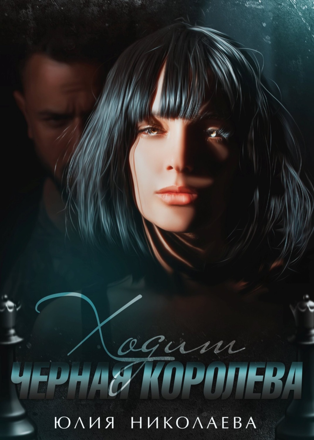 Обложка книги «Ходит черная королева»