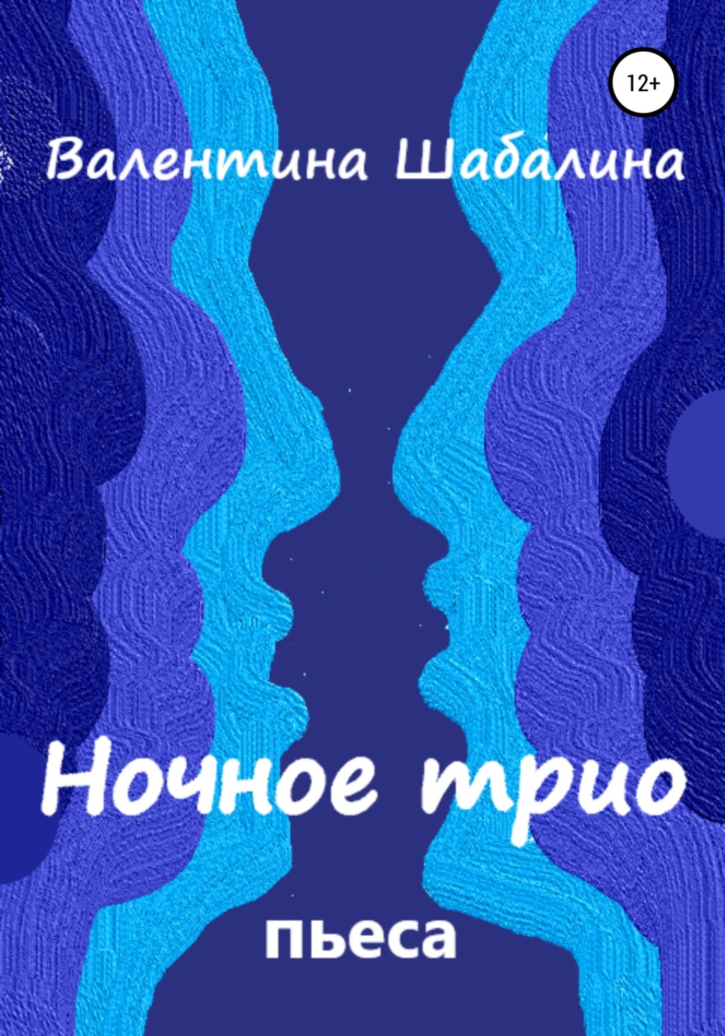 Обложка книги «Ночное трио»
