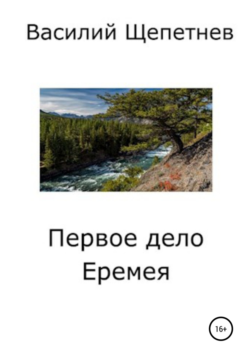 Обложка книги «Первое дело Еремея»