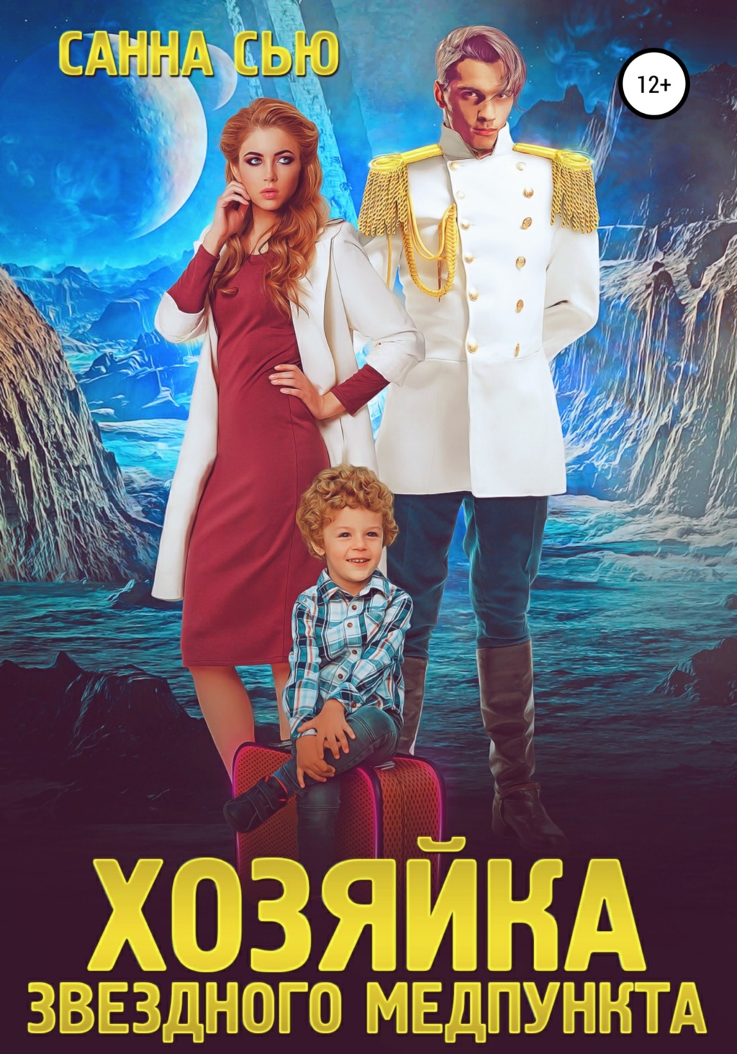 Обложка книги «Хозяйка звёздного медпункта»