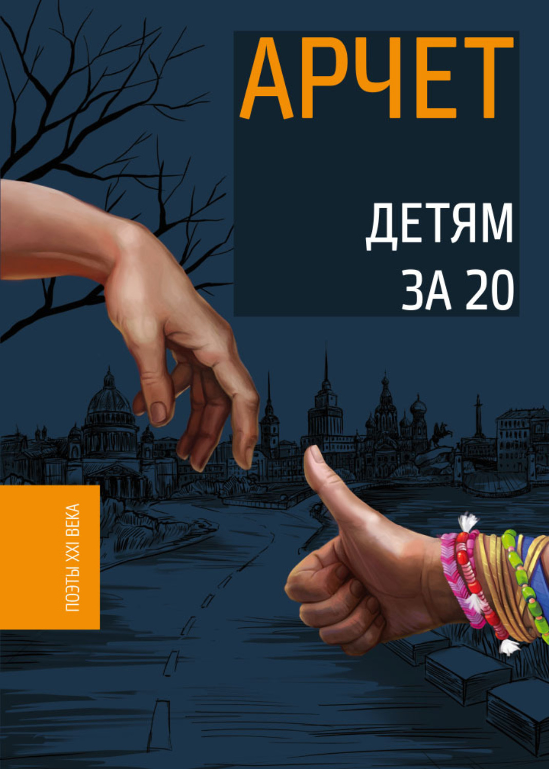 Обложка книги «Детям за 20»