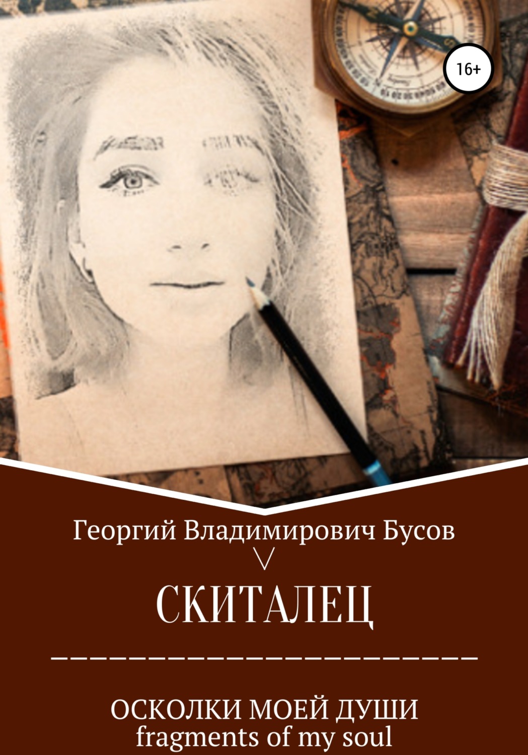 Обложка книги «Скиталец. Осколки моей души»