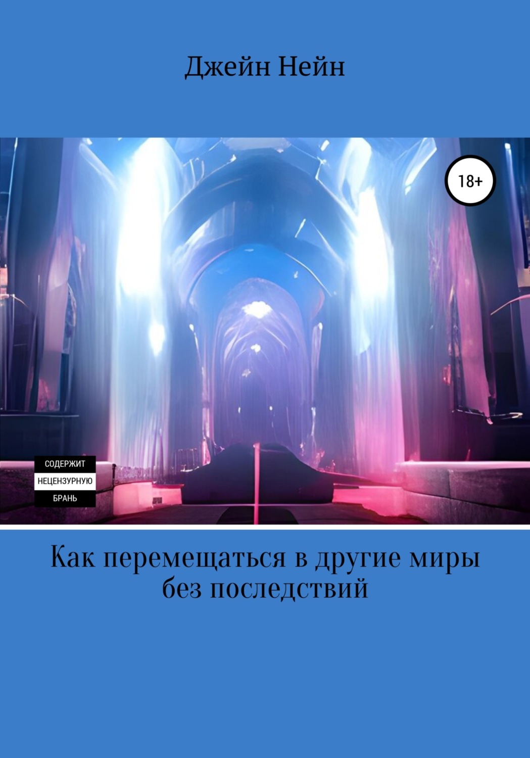 Обложка книги «Как перемещаться в другие миры без последствий»