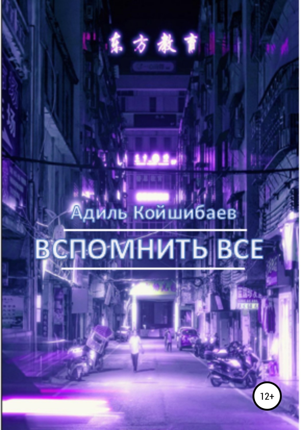Обложка книги «Вспомнить все»
