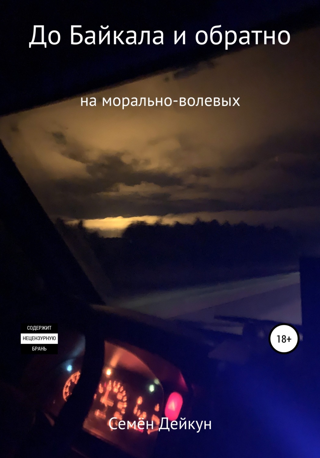 Обложка книги «До Байкала и обратно на морально-волевых»