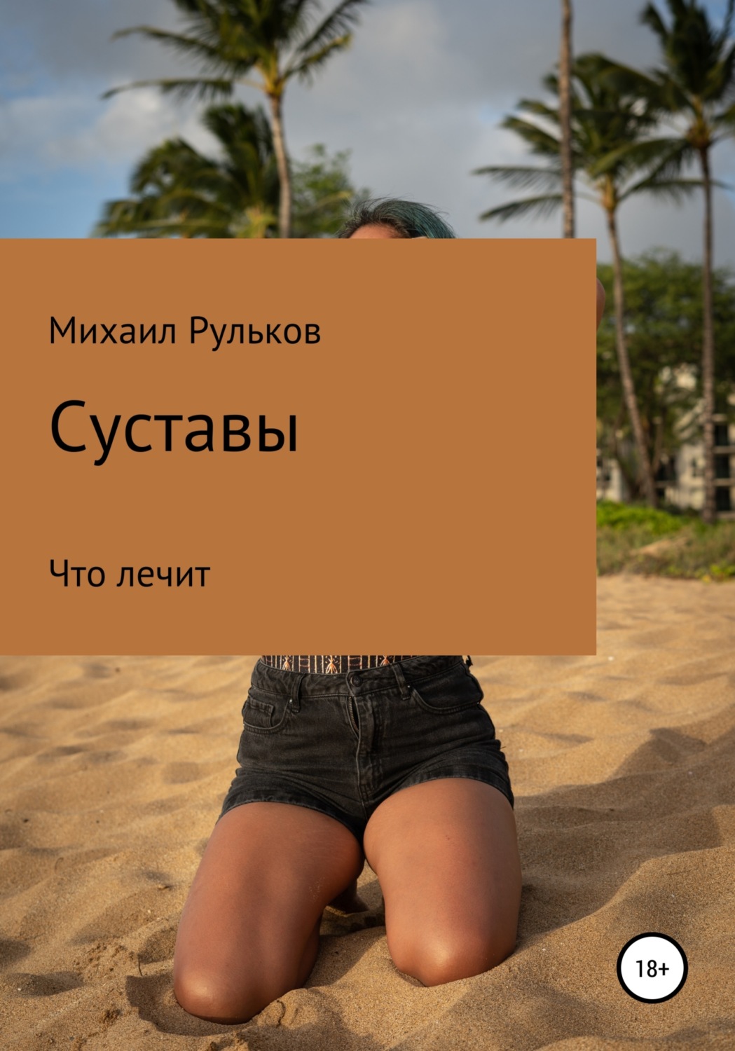 Обложка книги «Суставы»