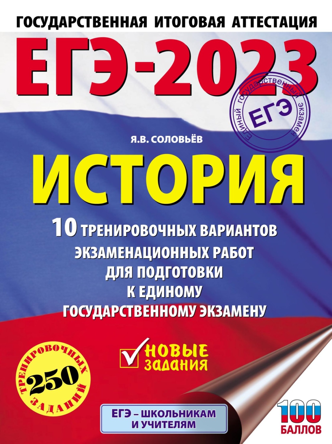 Обложка книги «ЕГЭ–2023. История. 10 тренировочных вариантов экзаменационных работ для подготовки к единому государственному экзамену»