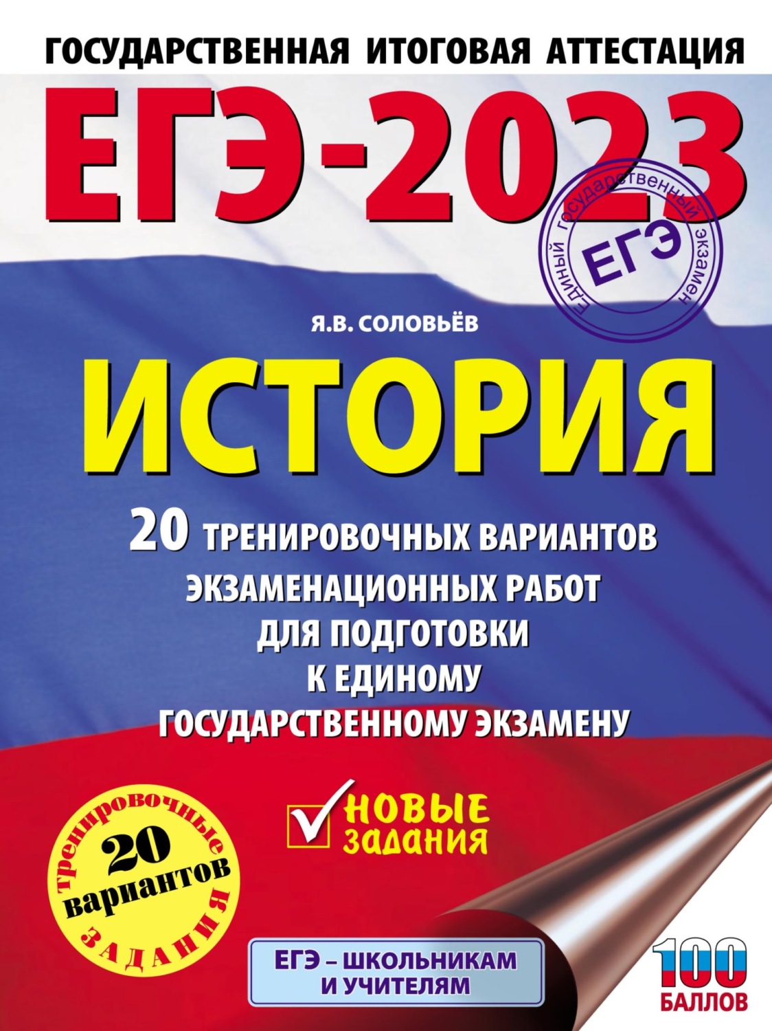 Обложка книги «ЕГЭ–2023. История. 20 тренировочных вариантов экзаменационных работ для подготовки к единому государственному экзамену»