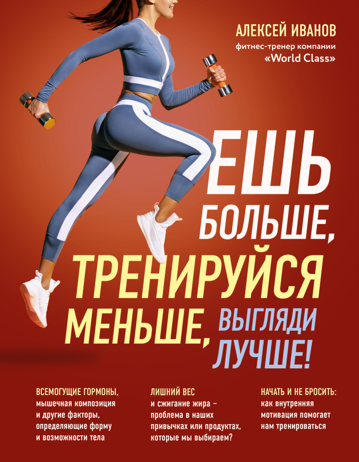 Обложка книги «Ешь больше, тренируйся меньше, выгляди лучше!»