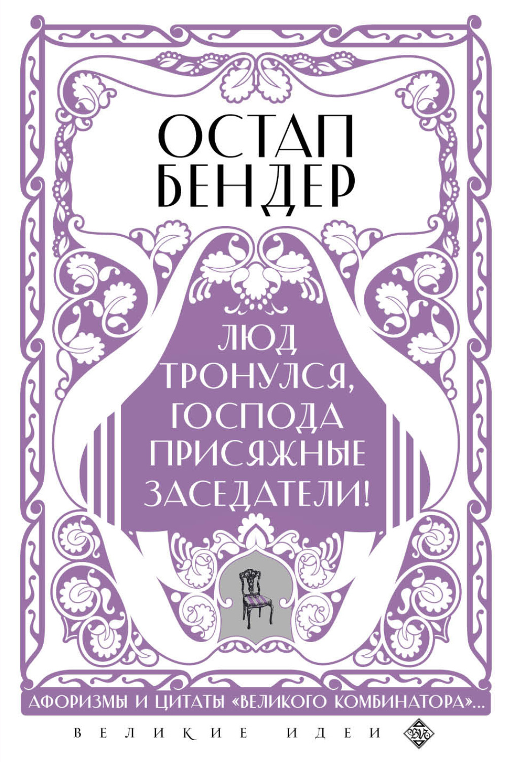 Обложка книги «Остап Бендер. Люд тронулся, господа присяжные заседатели! Приключения и яркие фразы великого авантюриста»