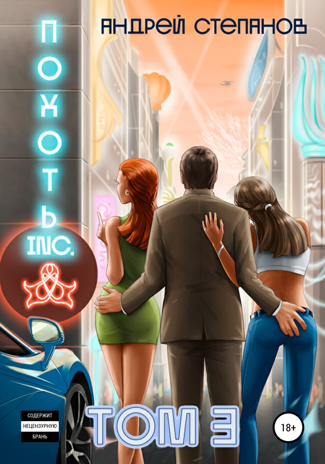 Обложка книги «Похоть Inc. Том 3»
