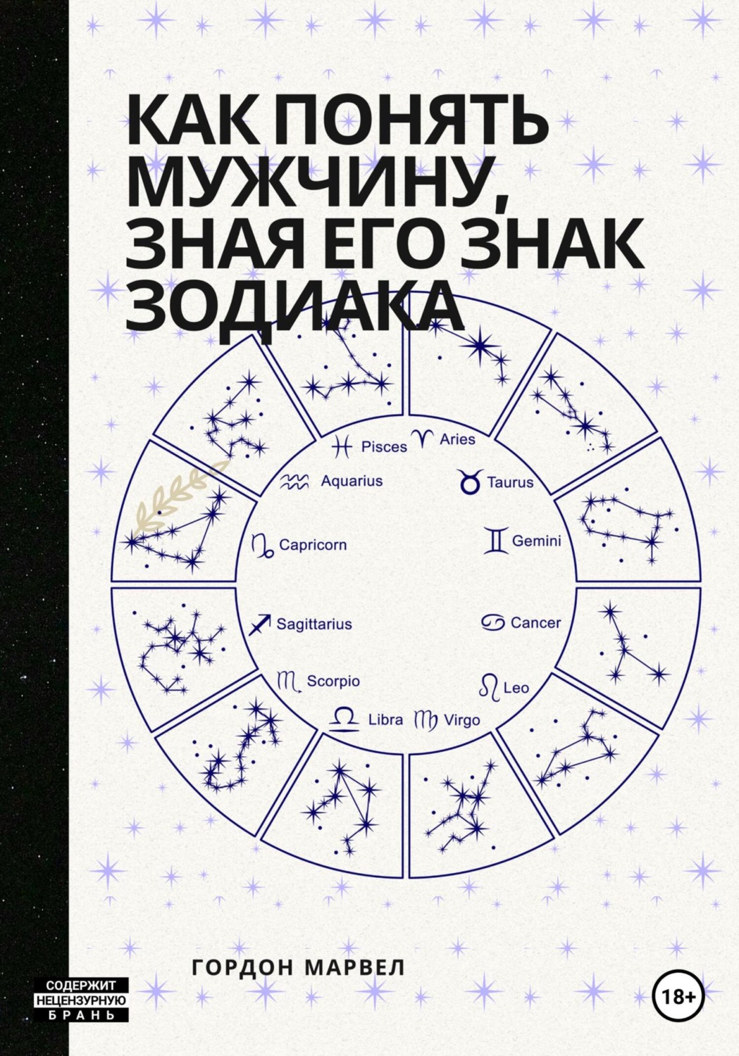 Обложка книги «Как понять мужчину, зная его знак зодиака»