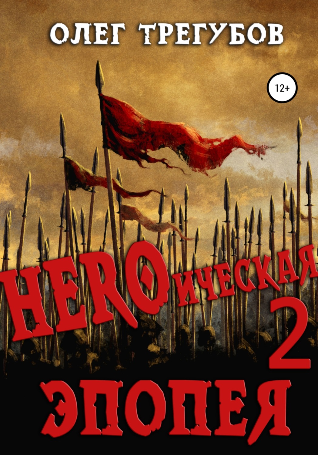 Обложка книги «HEROическая эпопея – 2»
