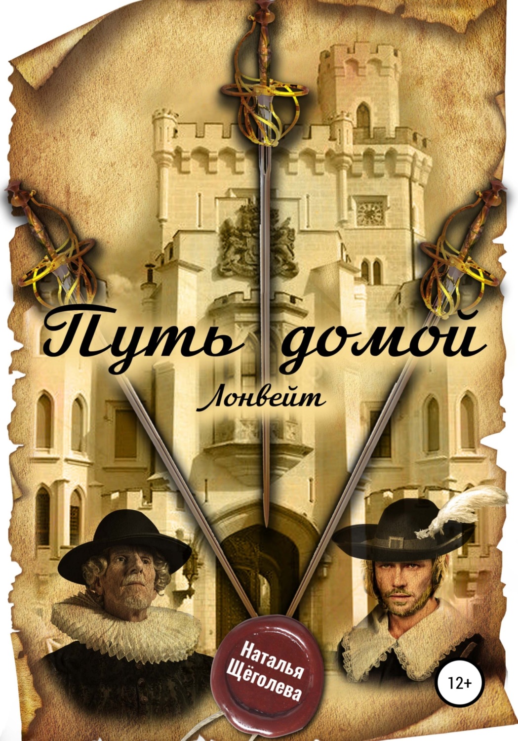Обложка книги «Путь домой. Лонвейт»