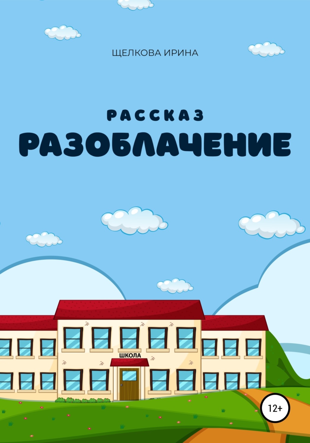Обложка книги «Разоблачение»