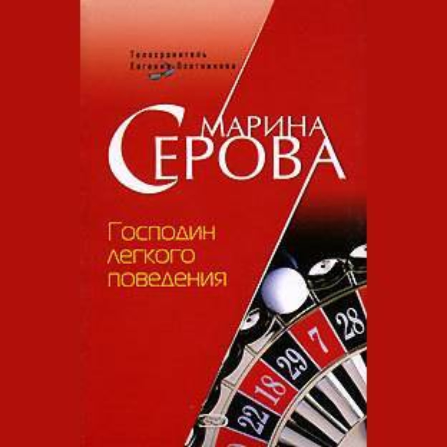 Обложка книги «Господин легкого поведения»