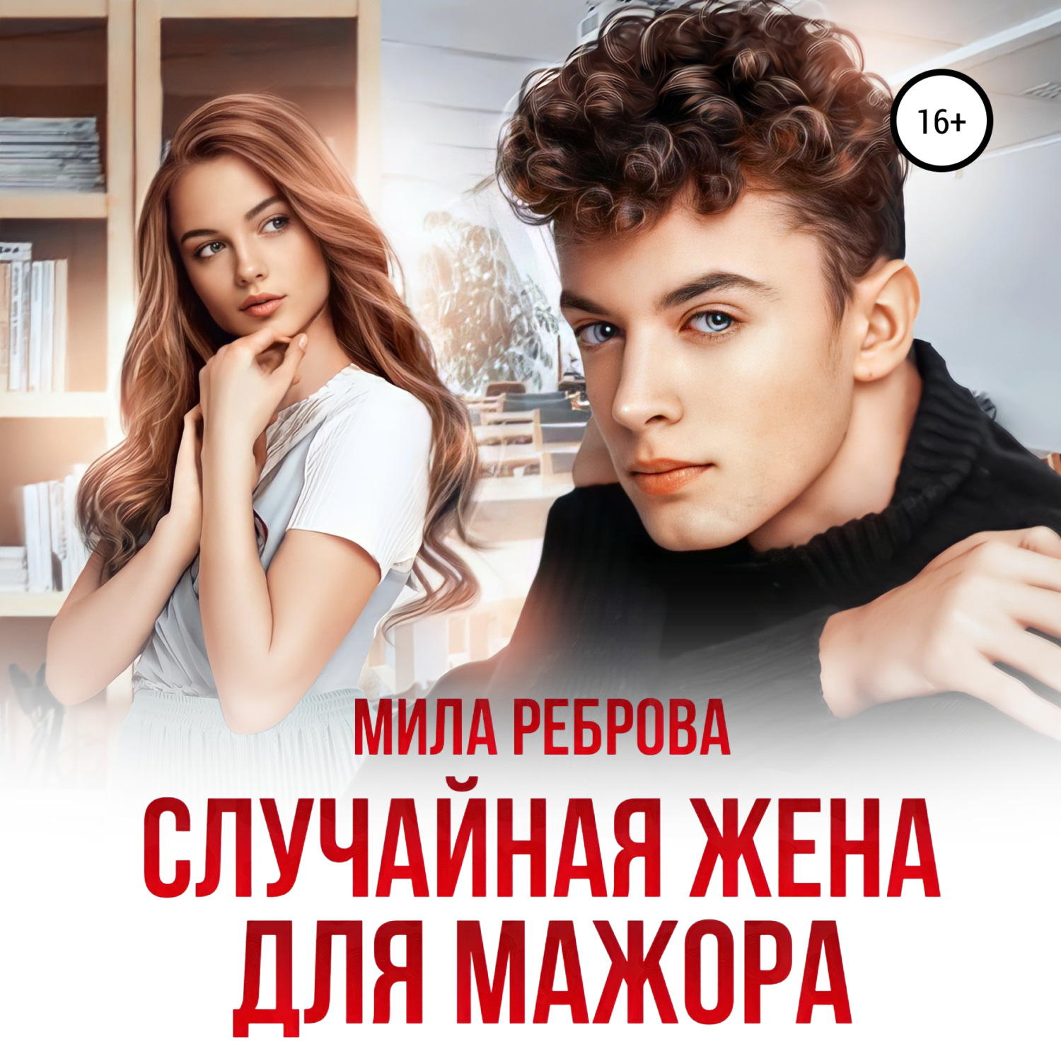 Обложка книги «Случайная жена для мажора»