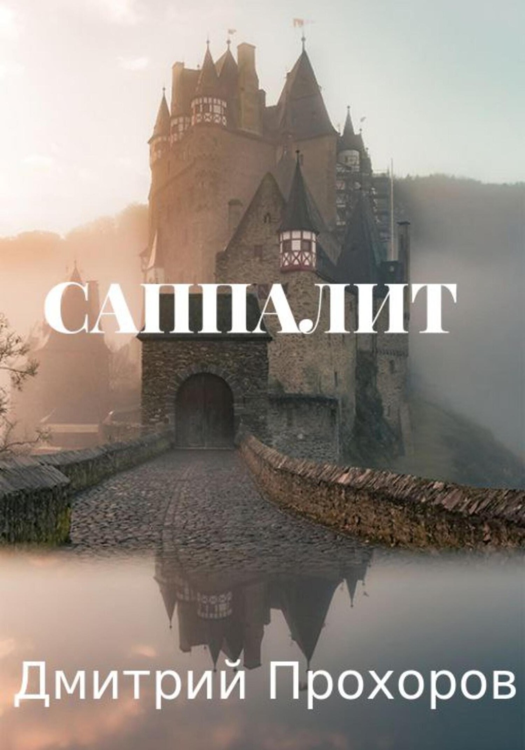 Обложка книги «Саппалит»