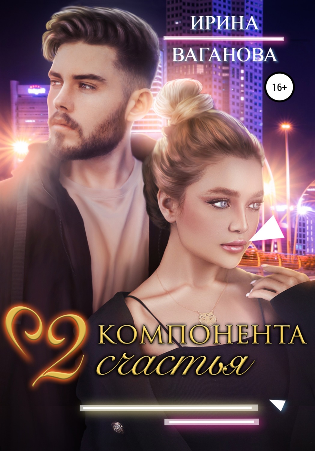 Обложка книги «Два компонента счастья»