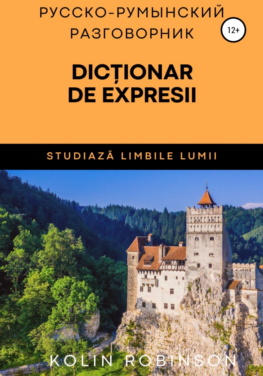 Обложка книги «Русско-Румынский разговорник. Dicționar de expresii ruso-român»