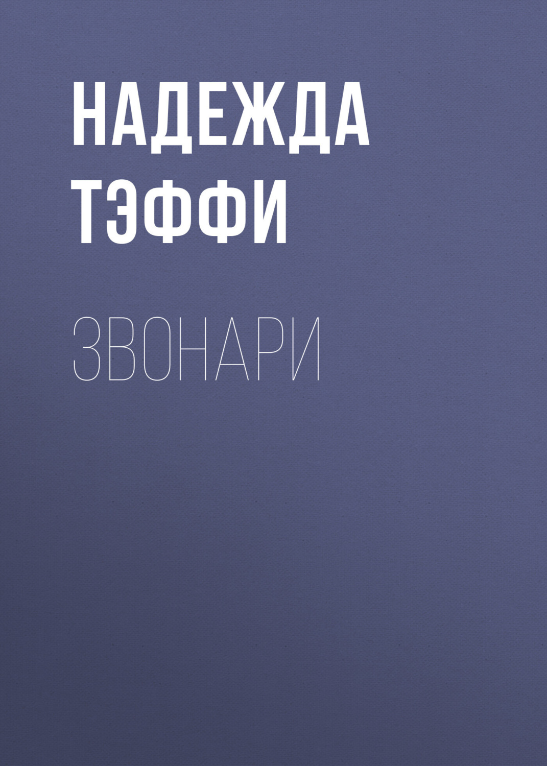 Обложка книги «Звонари»