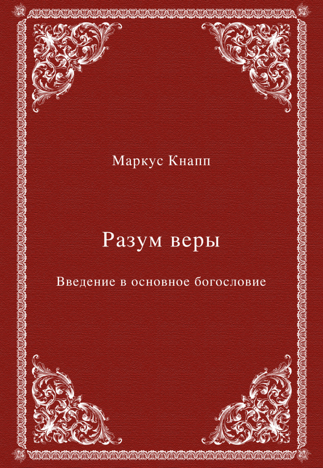 Обложка книги «Разум веры. Введение в основное богословие»